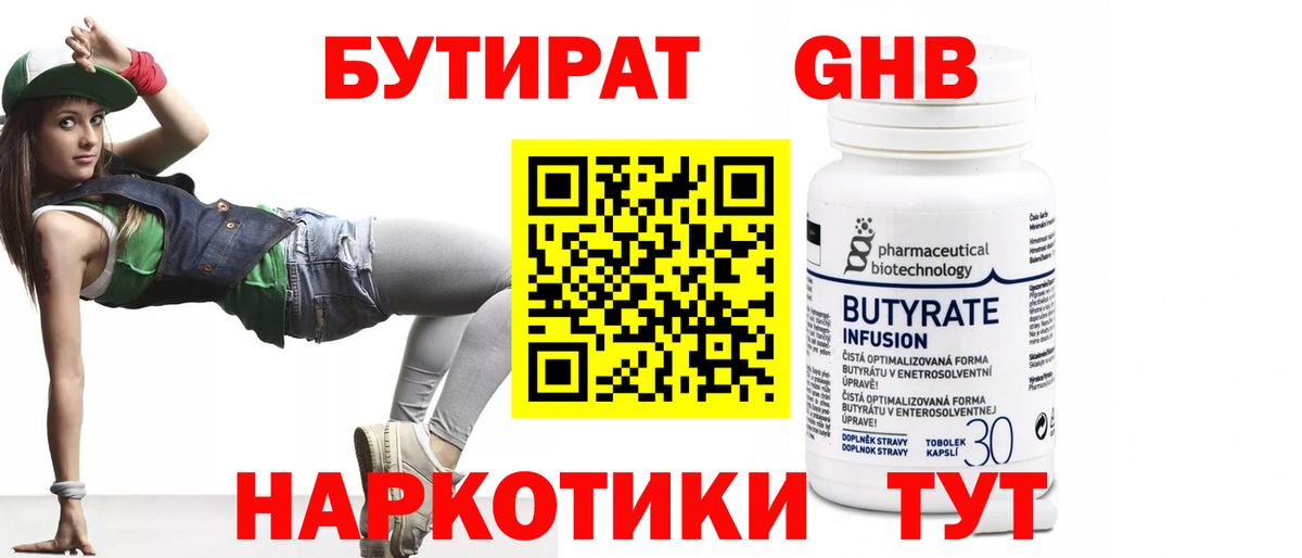 Бутират 99%  Вход с VPN  Мичуринск 